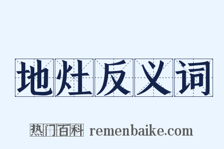 地灶反义词是什么意思的图片
